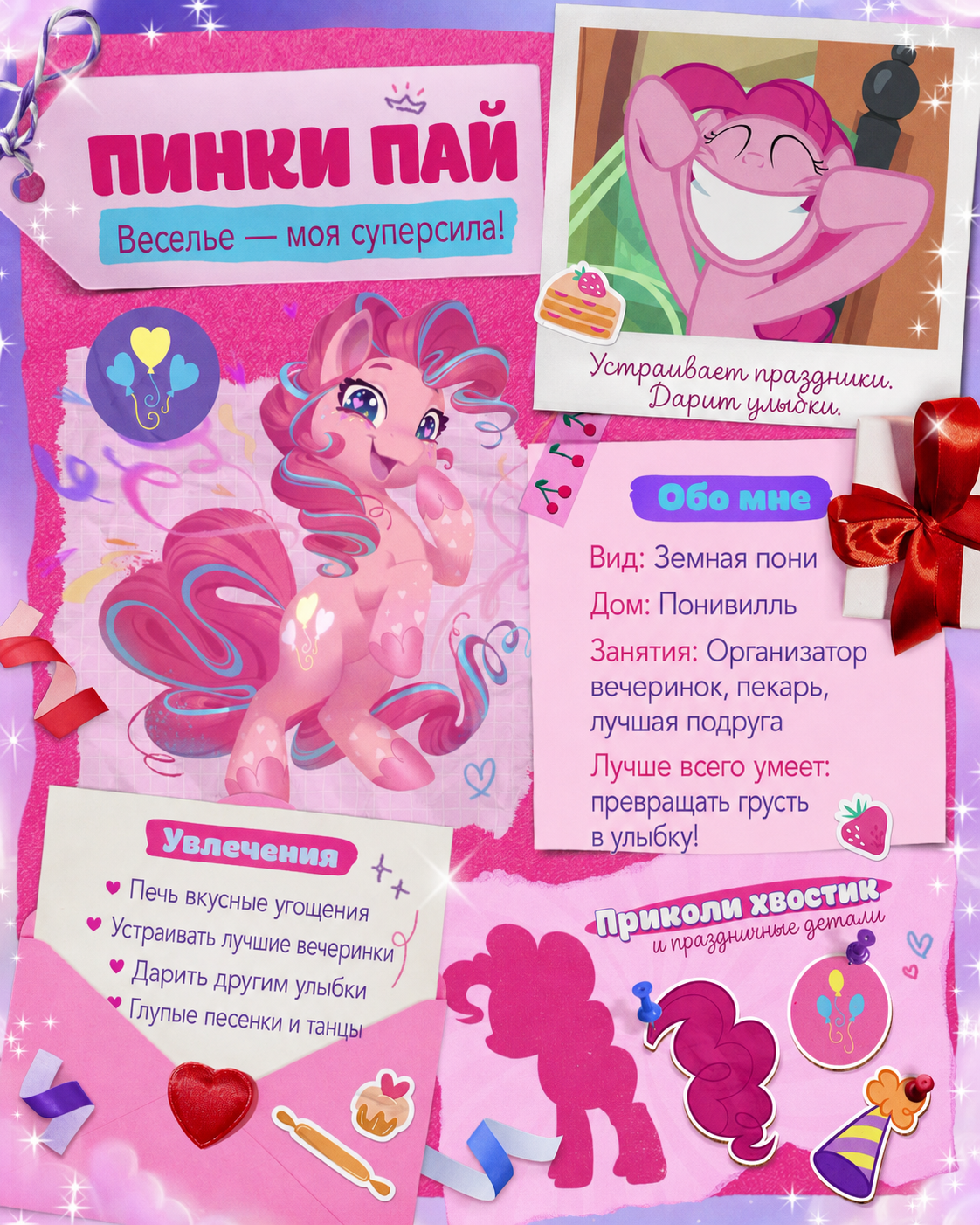 Анкета Пинки Пай из My Little Pony: Forever Friendship