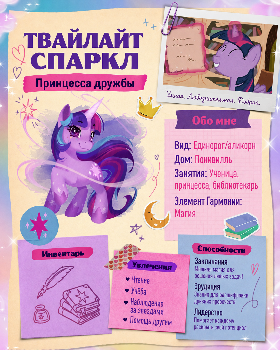 Анкета Твайлайт Спаркл из My Little Pony: Forever Friendship