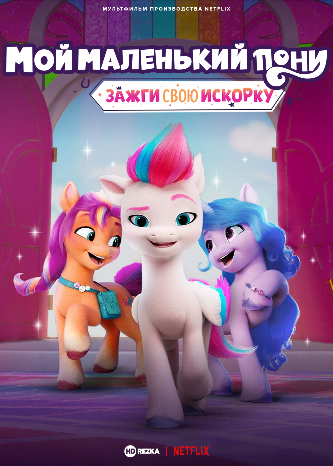 Картинка для релиза: My Little Pony: Make Your Mark