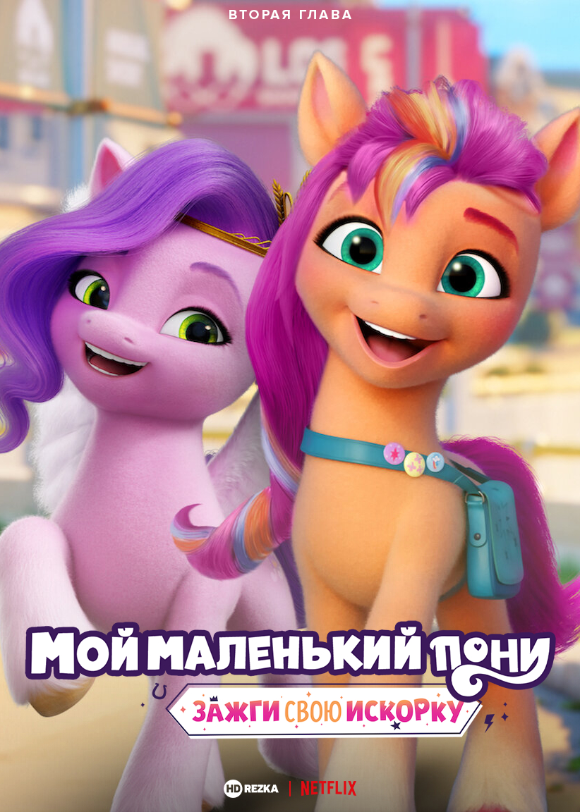 Картинка для релиза: My Little Pony: Make Your Mark