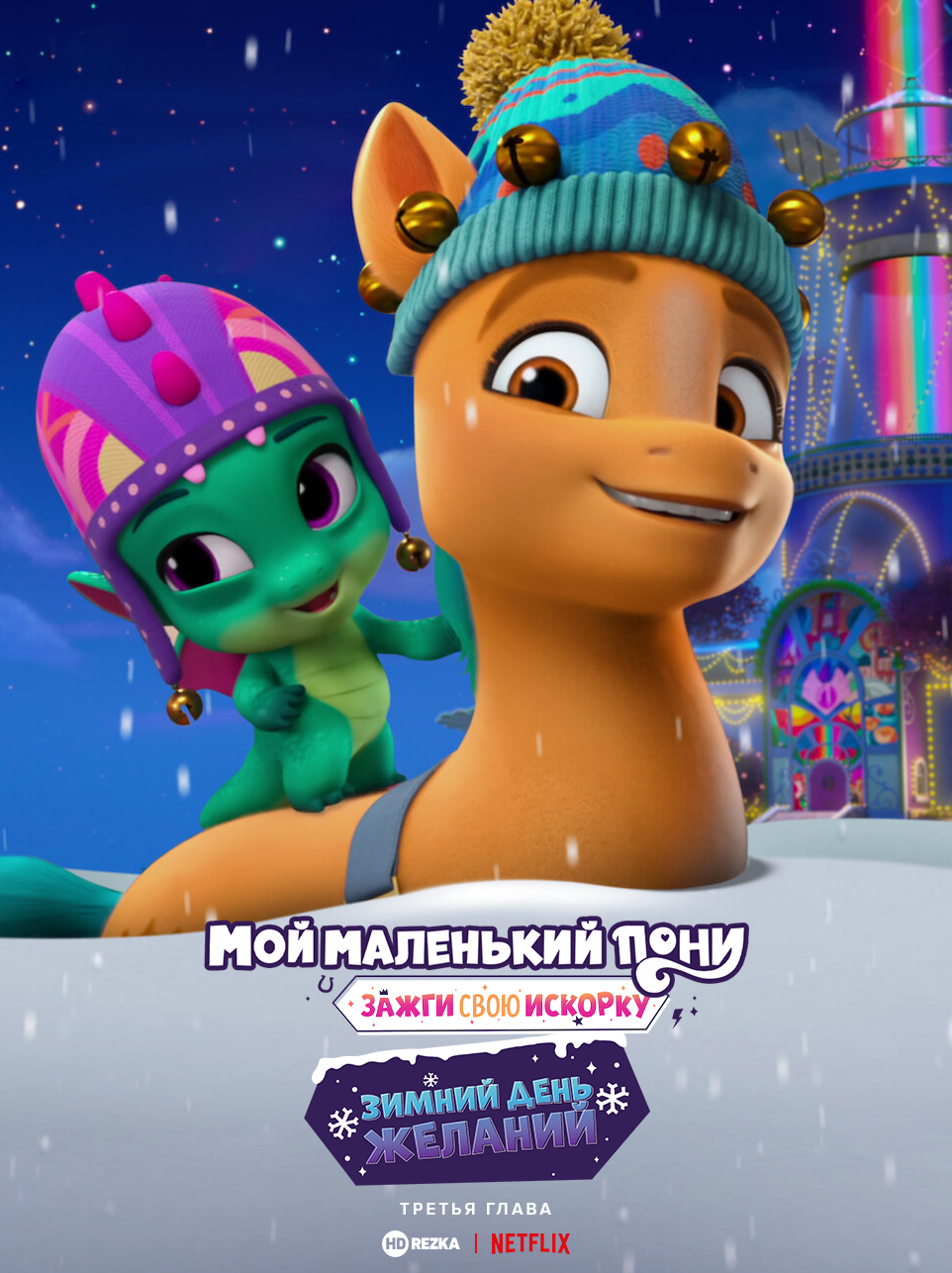 Картинка для релиза: My Little Pony: Make Your Mark