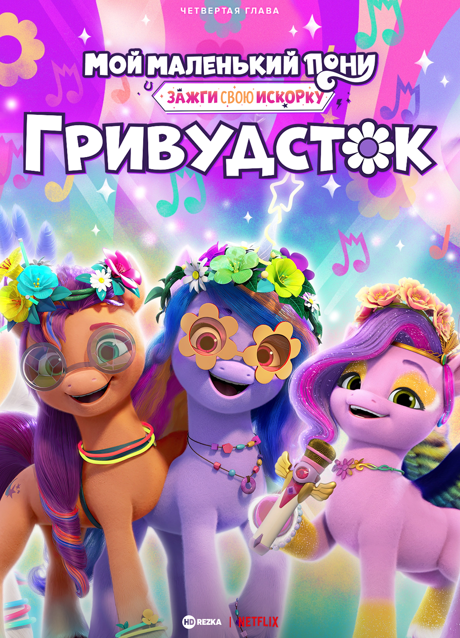 Картинка для релиза: My Little Pony: Make Your Mark