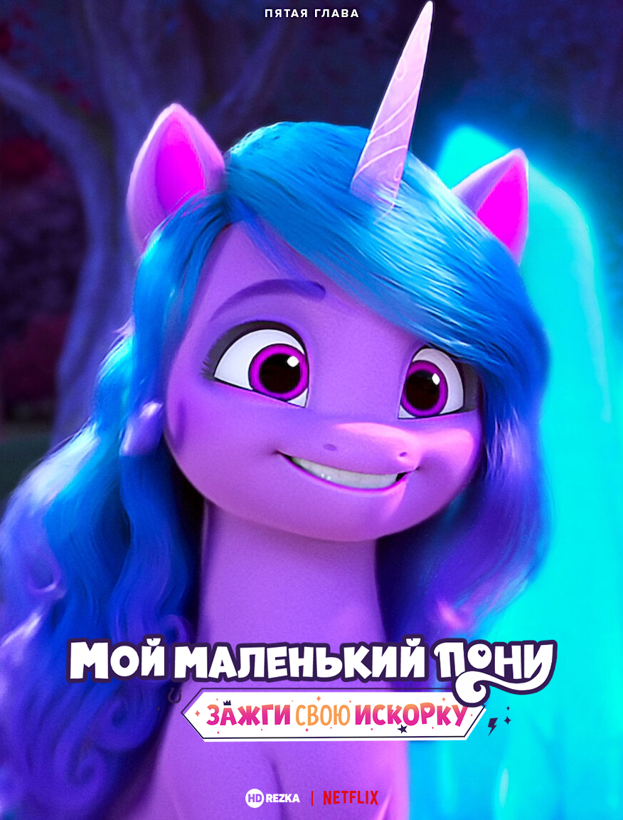 Картинка для релиза: My Little Pony: Make Your Mark