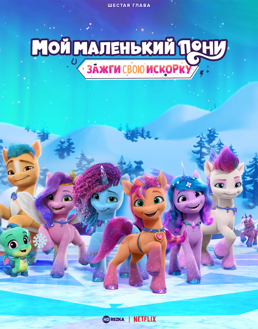 Картинка для релиза: My Little Pony: Make Your Mark